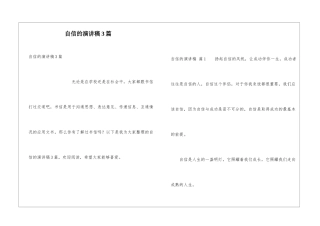 自信的演讲稿3篇