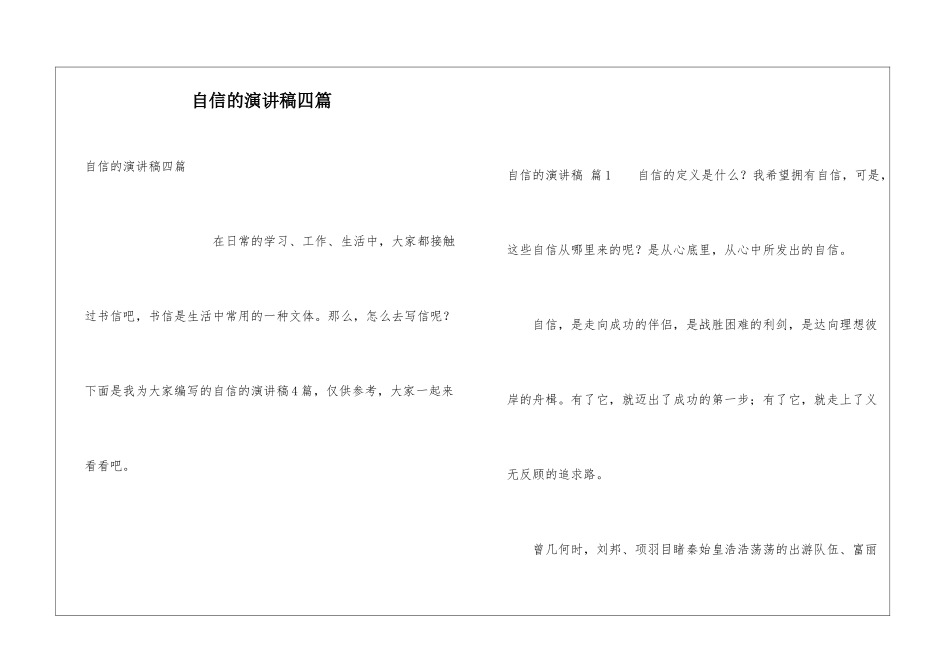 自信的演讲稿四篇_第1页