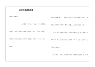 自信的演讲稿四篇