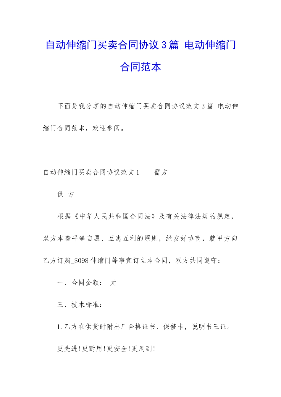 自动伸缩门买卖合同协议3篇-电动伸缩门合同范本_第1页