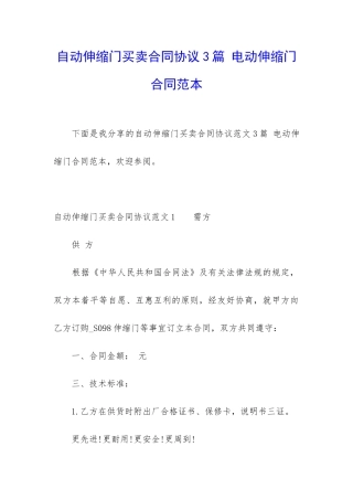 自动伸缩门买卖合同协议3篇-电动伸缩门合同范本