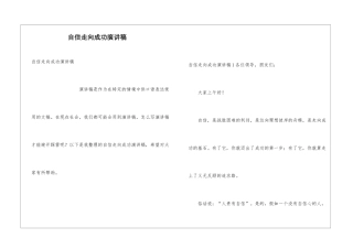 自信走向成功演讲稿