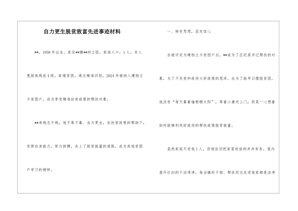 自力更生脱贫致富先进事迹材料_第1页