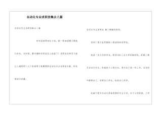 自动化专业求职信集合八篇