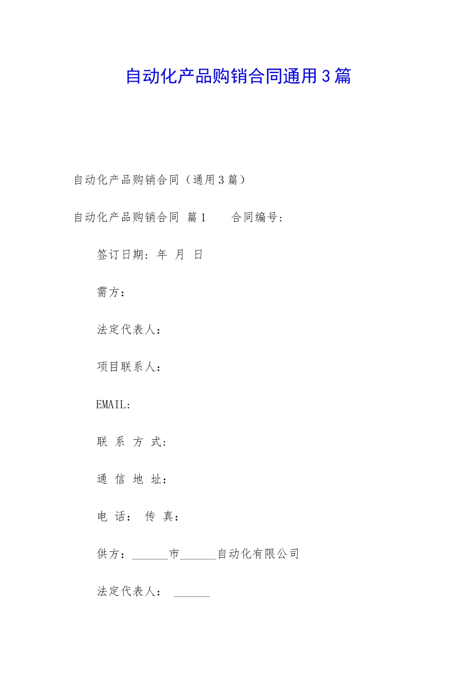 自动化产品购销合同通用3篇_第1页
