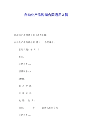 自动化产品购销合同通用3篇