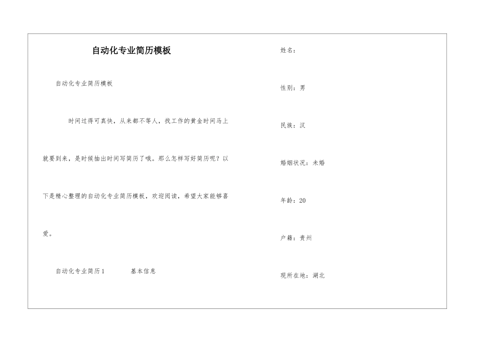 自动化专业简历模板_第1页