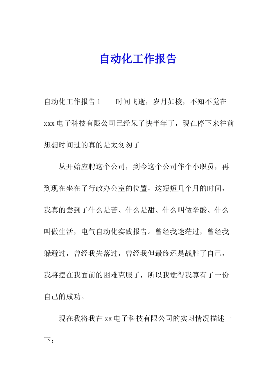 自动化工作报告_第1页