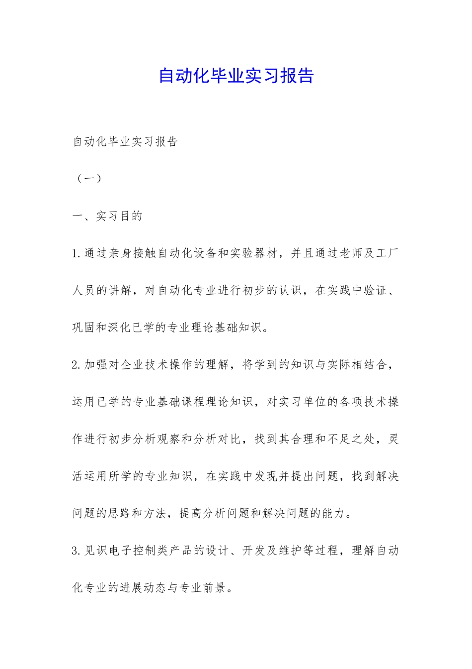 自动化毕业实习报告-_第1页