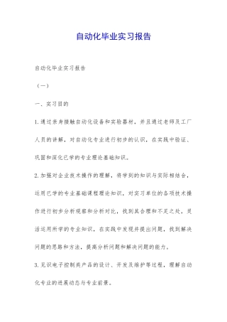 自动化毕业实习报告-