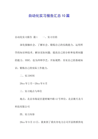 自动化实习报告汇总10篇