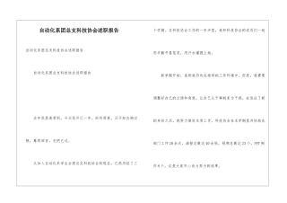自动化系团总支科技协会述职报告