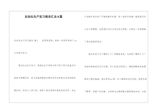 自动化生产实习报告汇总8篇