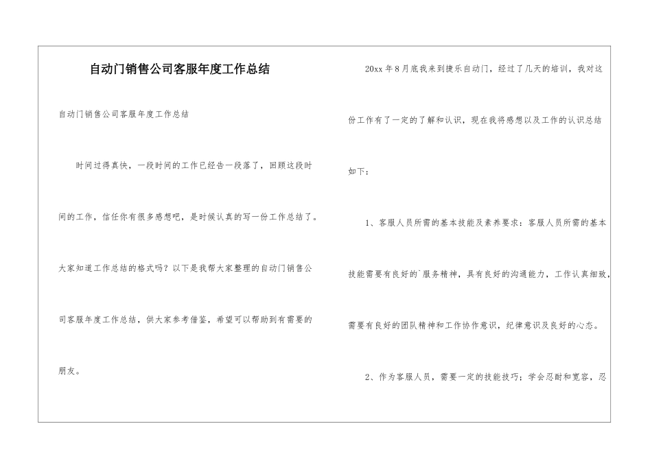 自动门销售公司客服年度工作总结_第1页