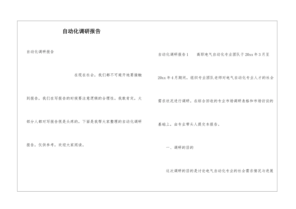 自动化调研报告_第1页