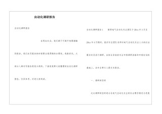 自动化调研报告