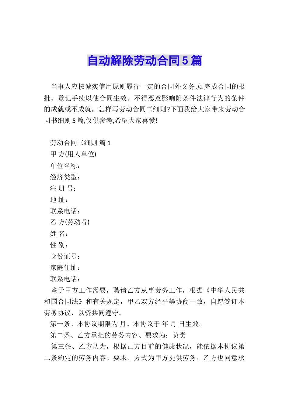 自动解除劳动合同5篇_第1页