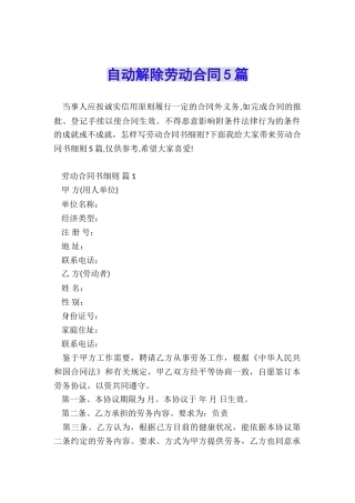 自动解除劳动合同5篇