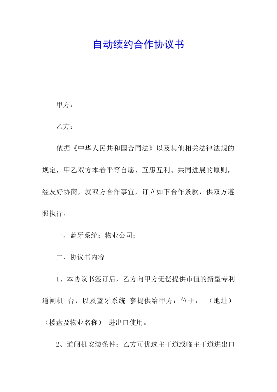 自动续约合作协议书_第1页