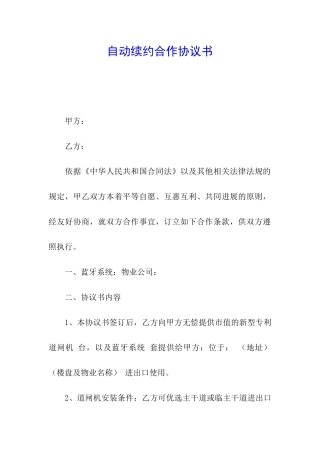 自动续约合作协议书