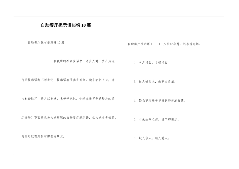 自助餐厅提示语集锦10篇_第1页