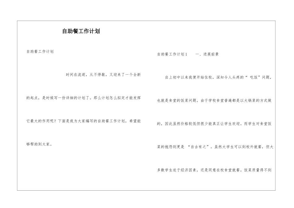 自助餐工作计划_第1页