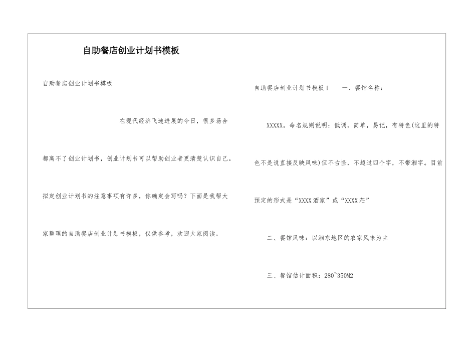 自助餐店创业计划书模板_第1页