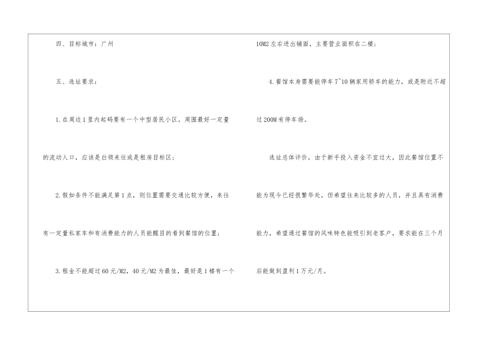 自助餐店创业计划书模板_第2页