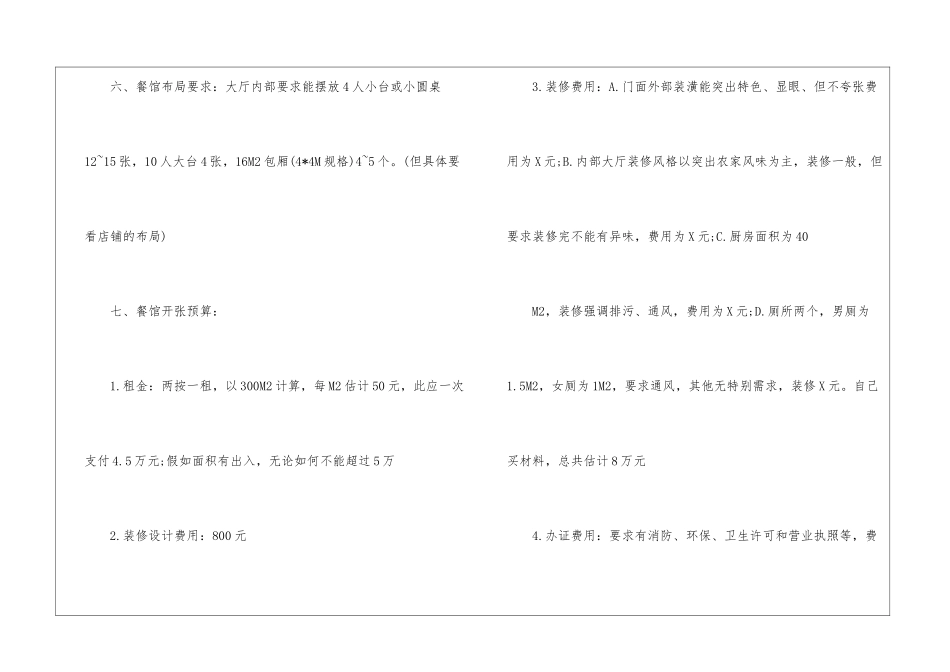 自助餐店创业计划书模板_第3页