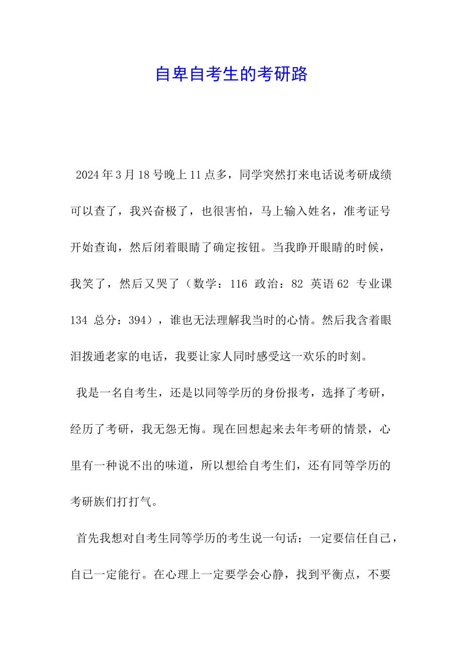 自卑自考生的考研路_第1页