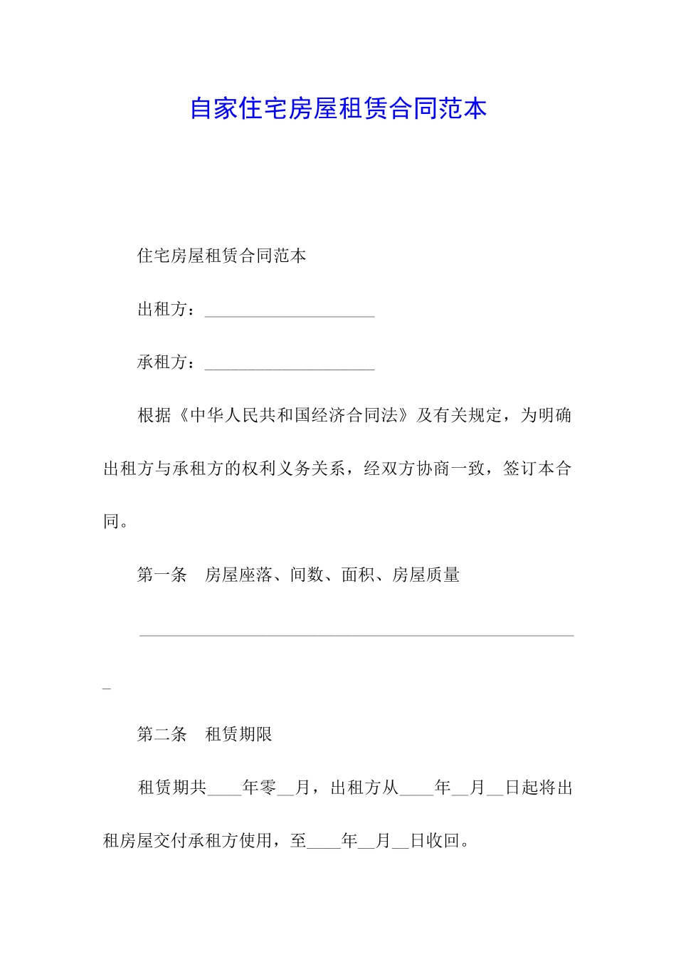 自家住宅房屋租赁合同范本_第1页