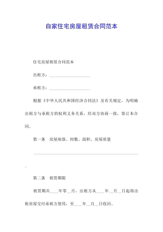 自家住宅房屋租赁合同范本