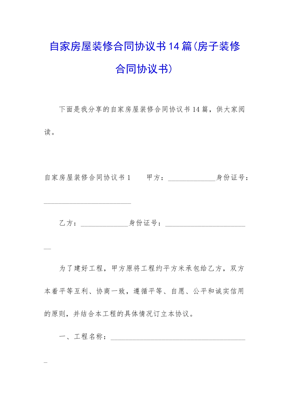 自家房屋装修合同协议书14篇_第1页