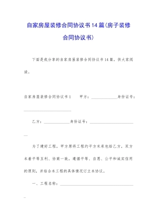 自家房屋装修合同协议书14篇