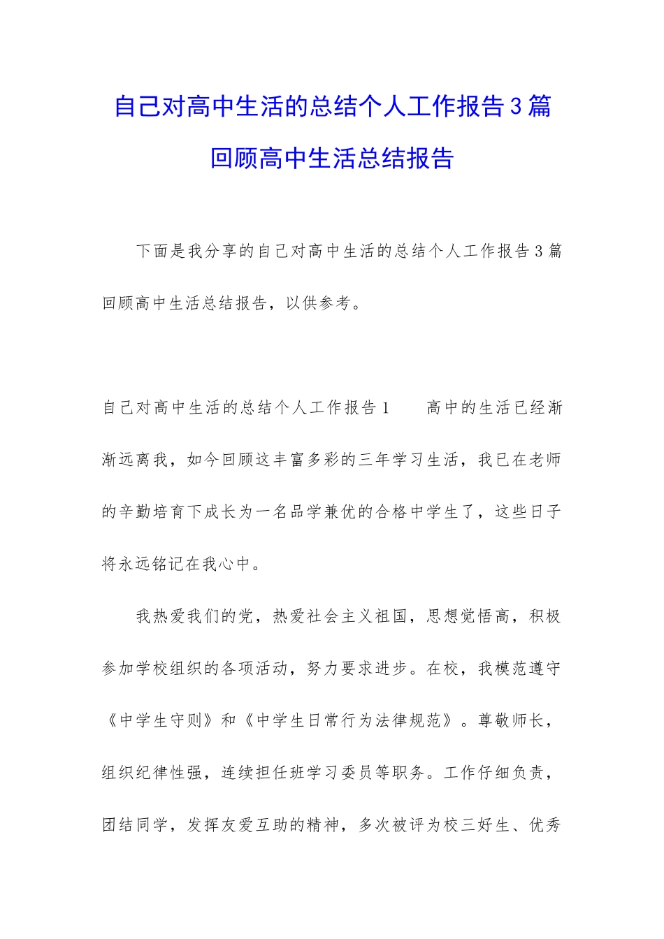自己对高中生活的总结个人工作报告3篇-回顾高中生活总结报告_第1页