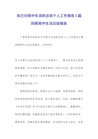 自己对高中生活的总结个人工作报告3篇-回顾高中生活总结报告