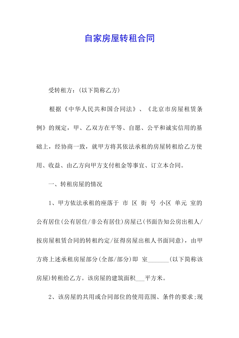 自家房屋转租合同_第1页