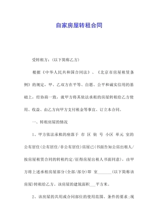 自家房屋转租合同