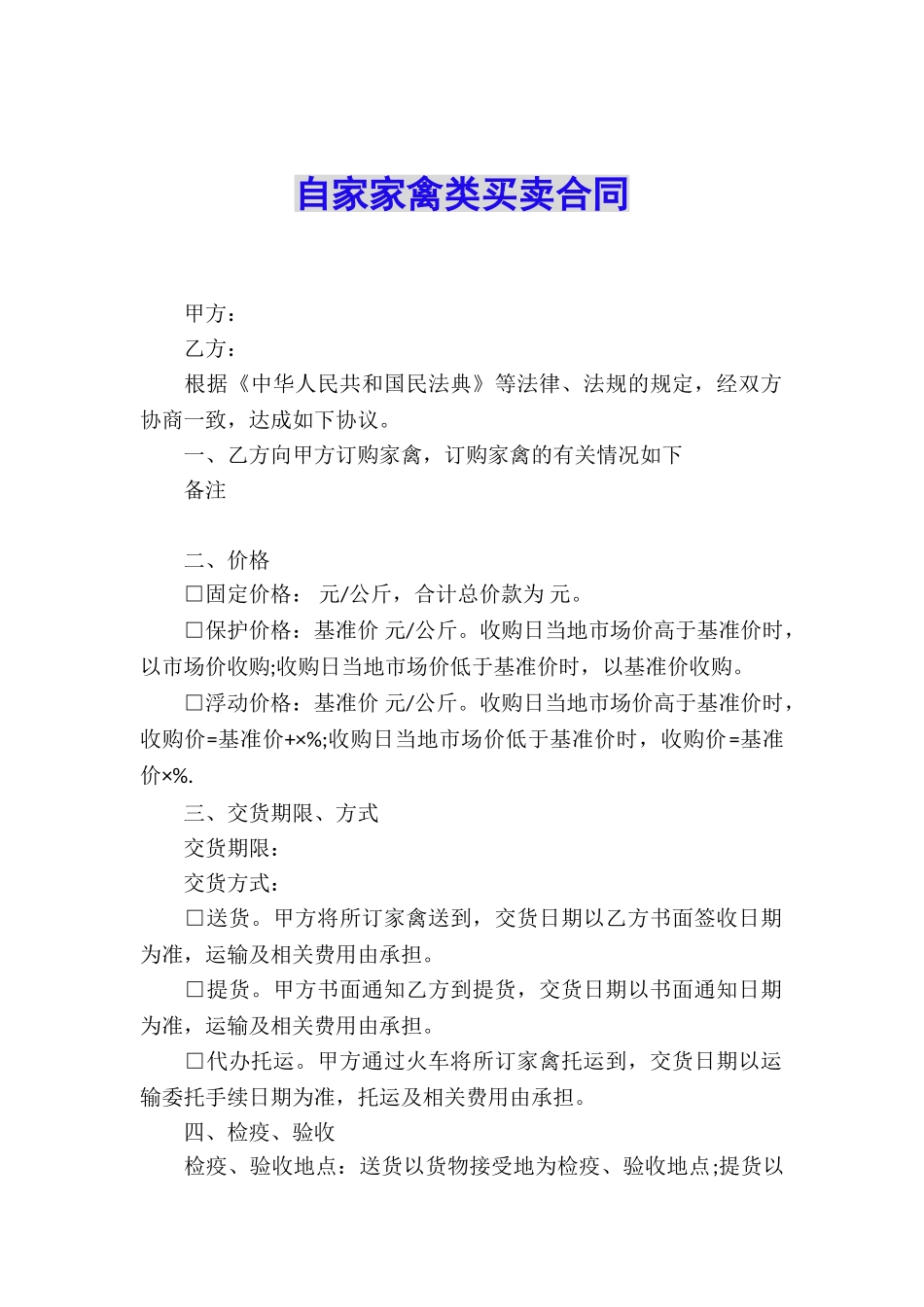 自家家禽类买卖合同_第1页