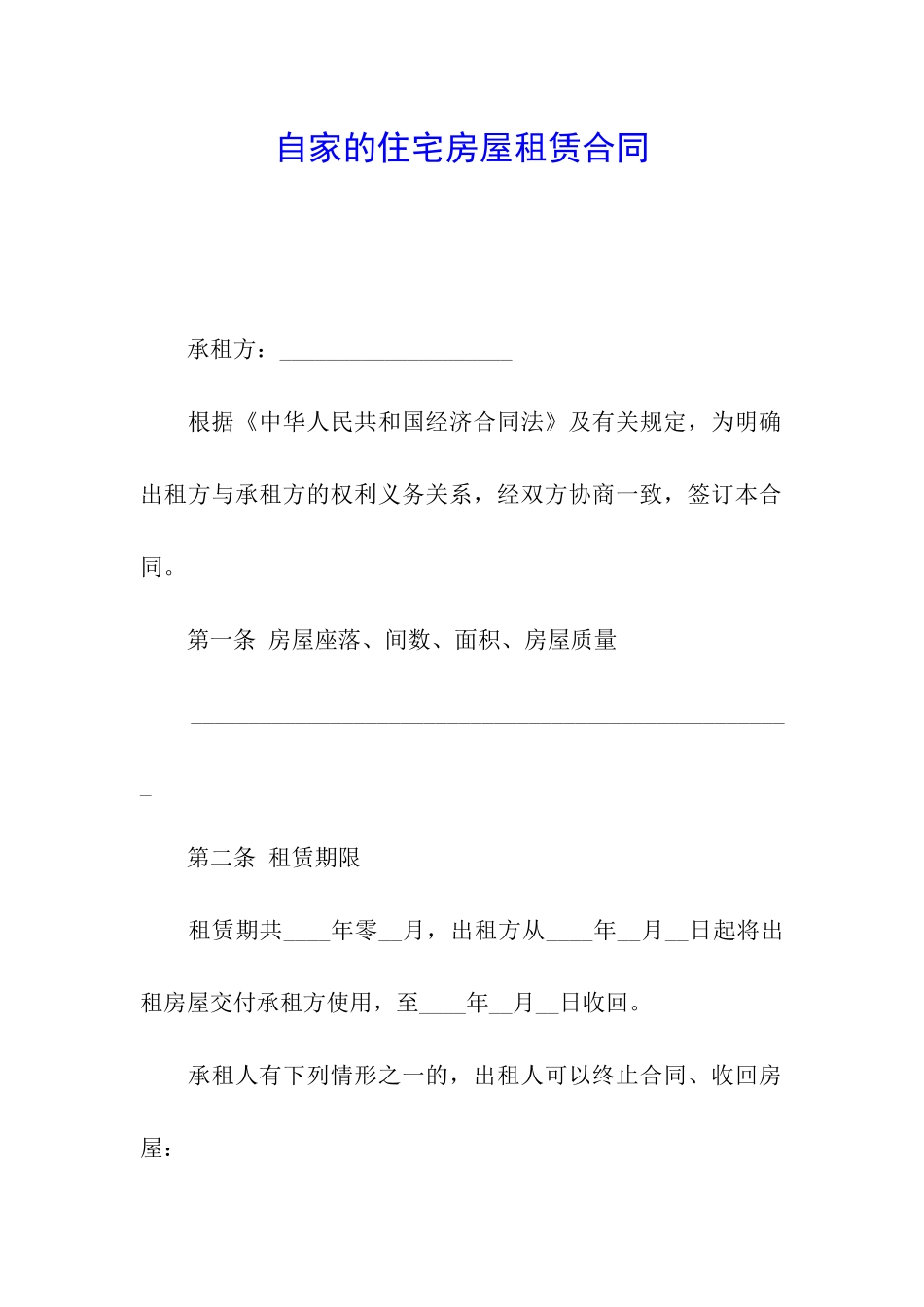 自家的住宅房屋租赁合同_第1页