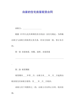 自家的住宅房屋租赁合同