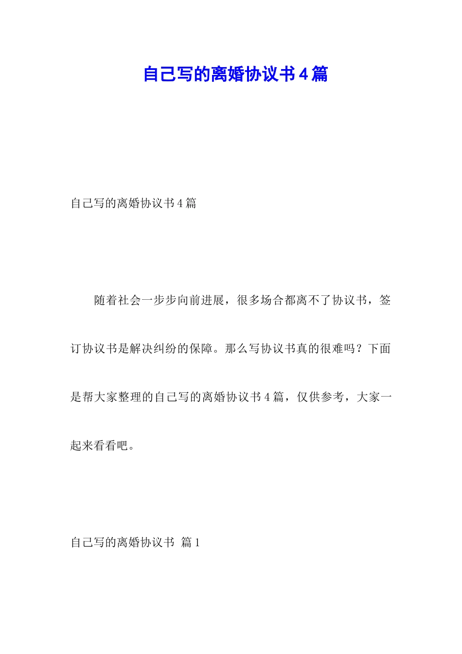 自己写的离婚协议书4篇_第1页