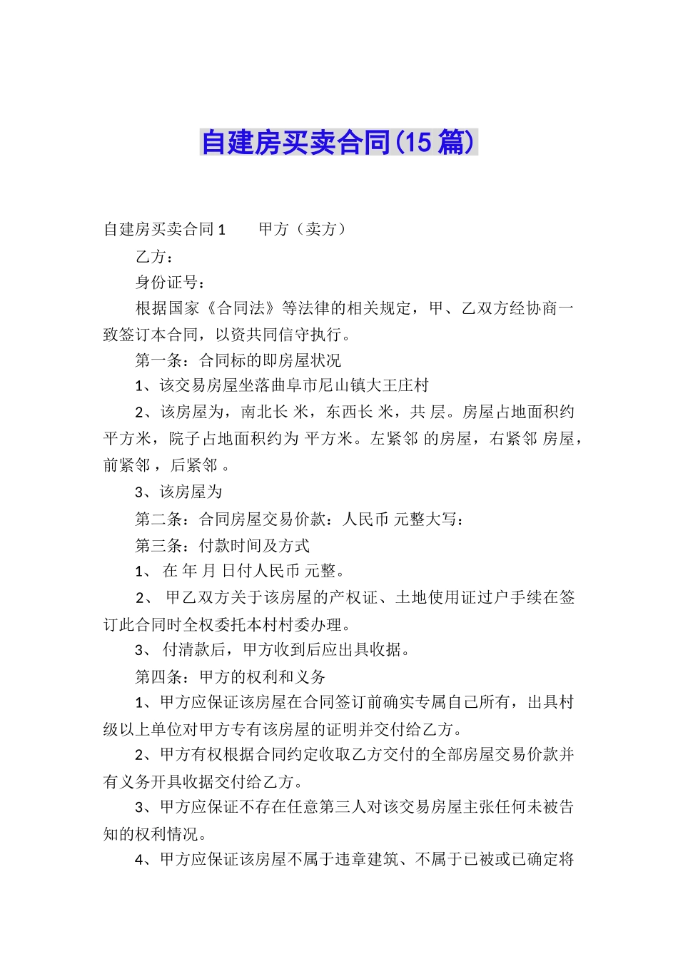 自建房买卖合同(15篇)_第1页
