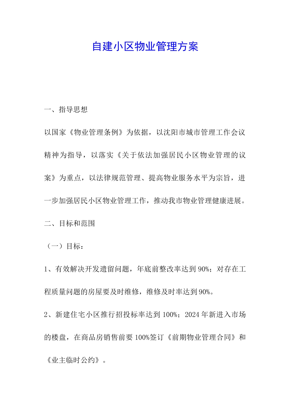 自建小区物业管理方案_第1页