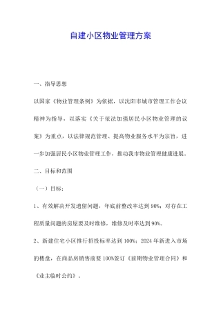 自建小区物业管理方案