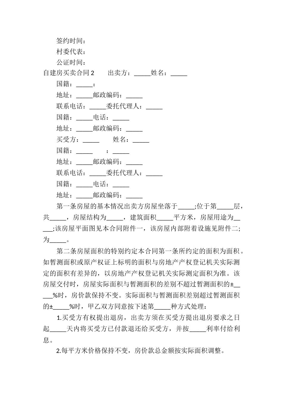 自建房买卖合同(合集15篇)_第3页