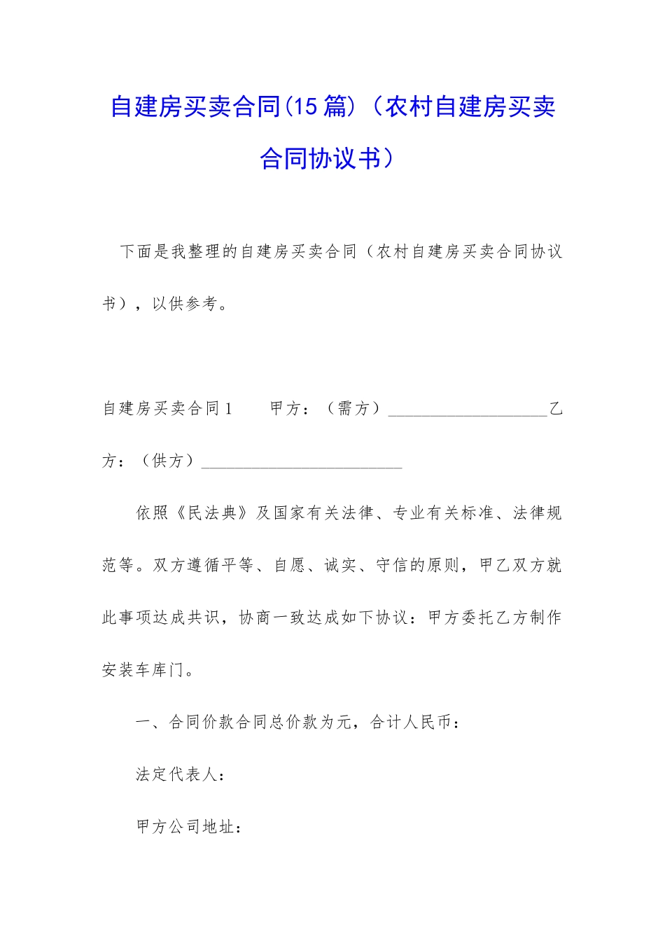 自建房买卖合同(农村自建房买卖合同协议书)_第1页