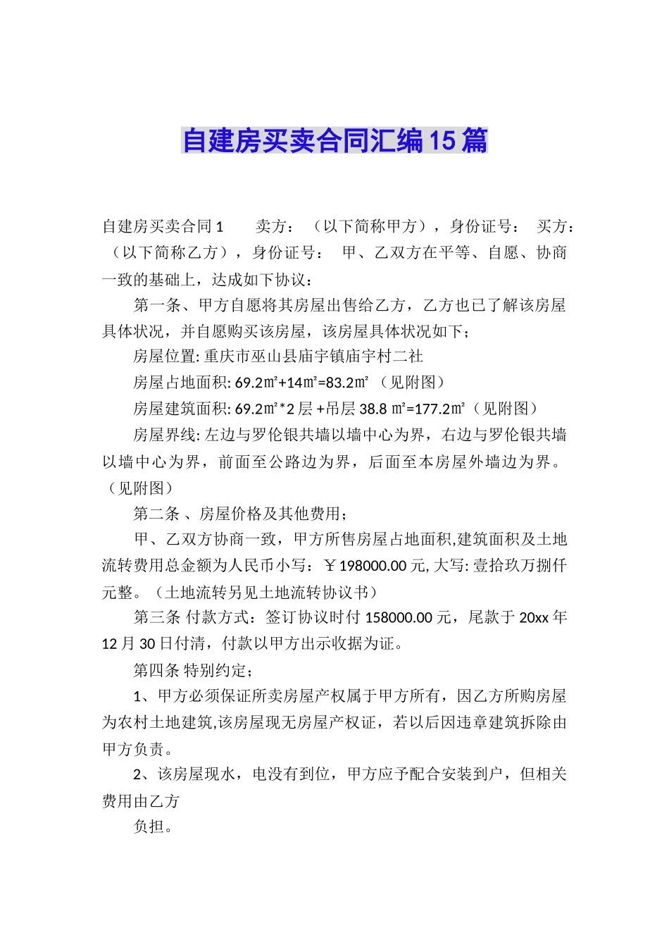 自建房买卖合同汇编15篇_第1页