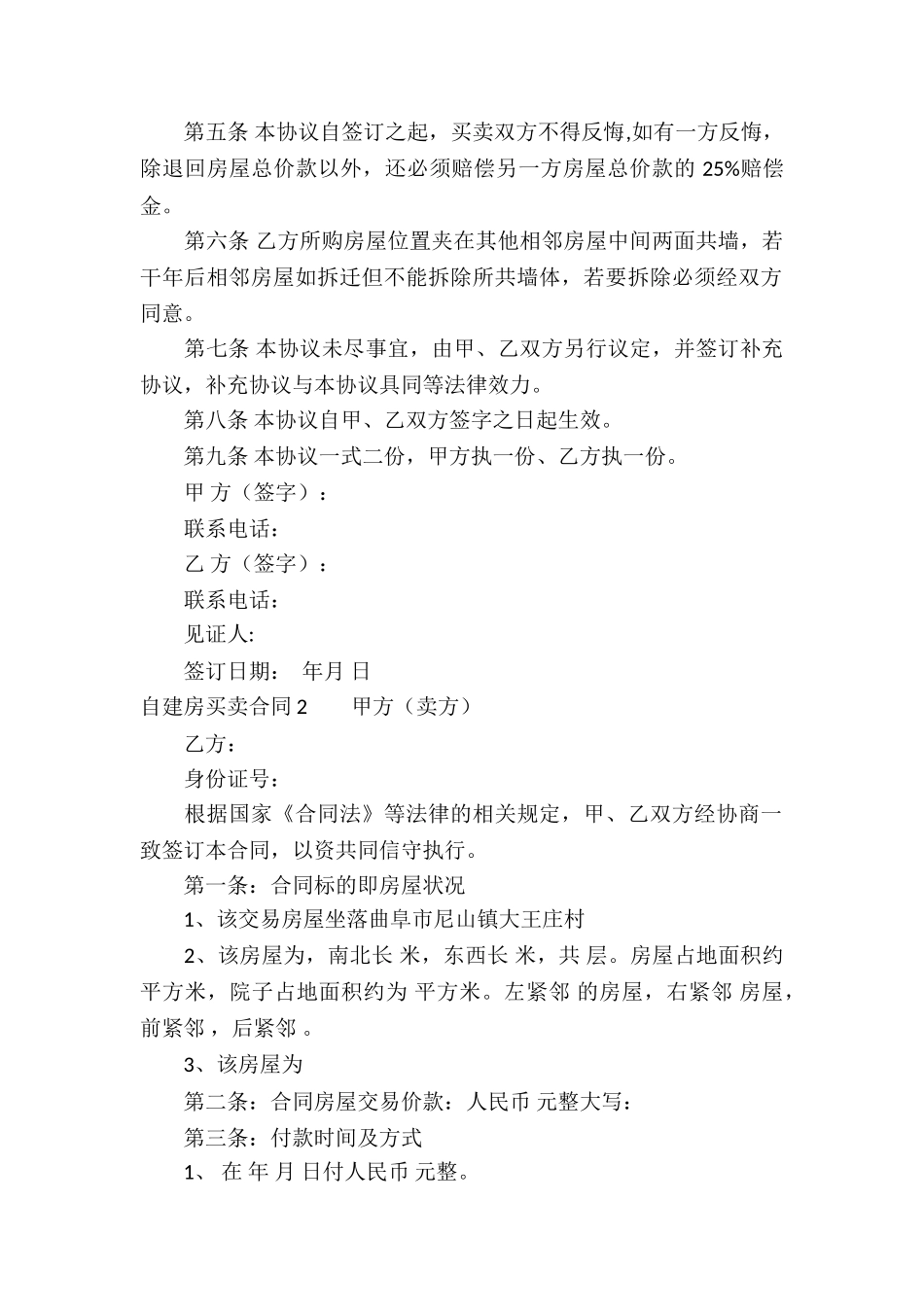 自建房买卖合同汇编15篇_第2页