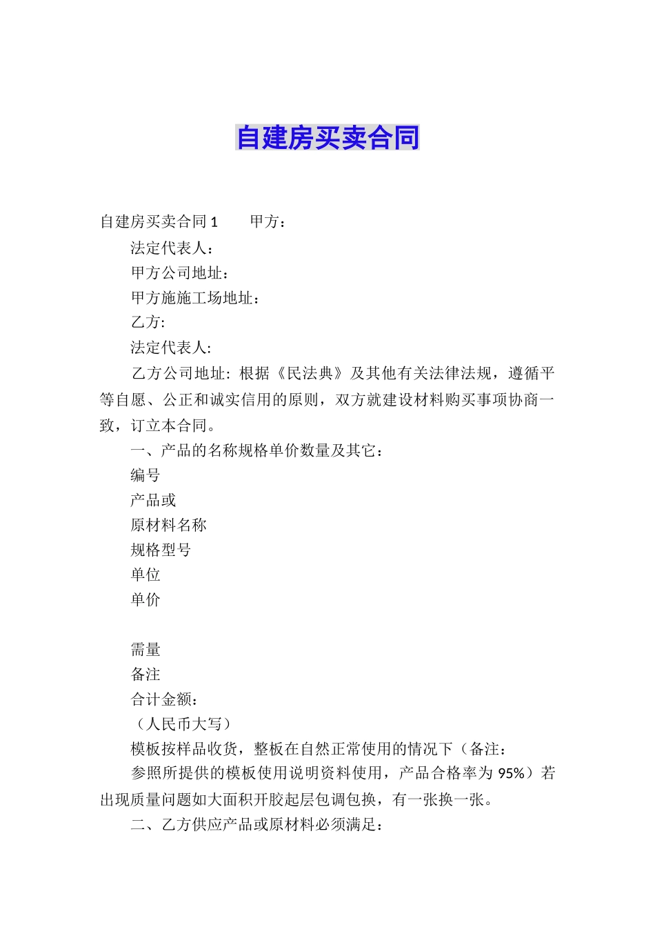 自建房买卖合同_第1页
